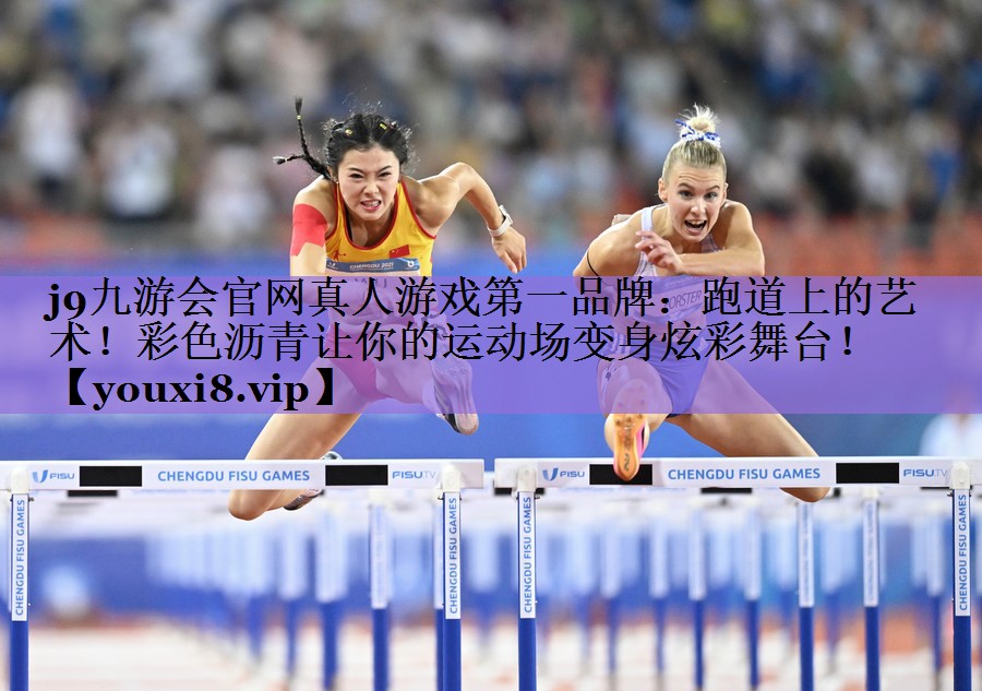 <strong>j9九游会官网真人游戏第一品牌：跑道上的艺术！彩色沥青让你的运动场变身炫彩舞台！</strong>