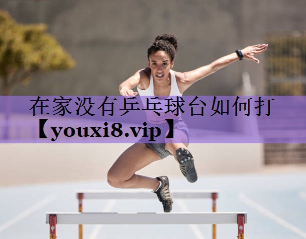 <strong>在家没有乒乓球台如何打</strong>