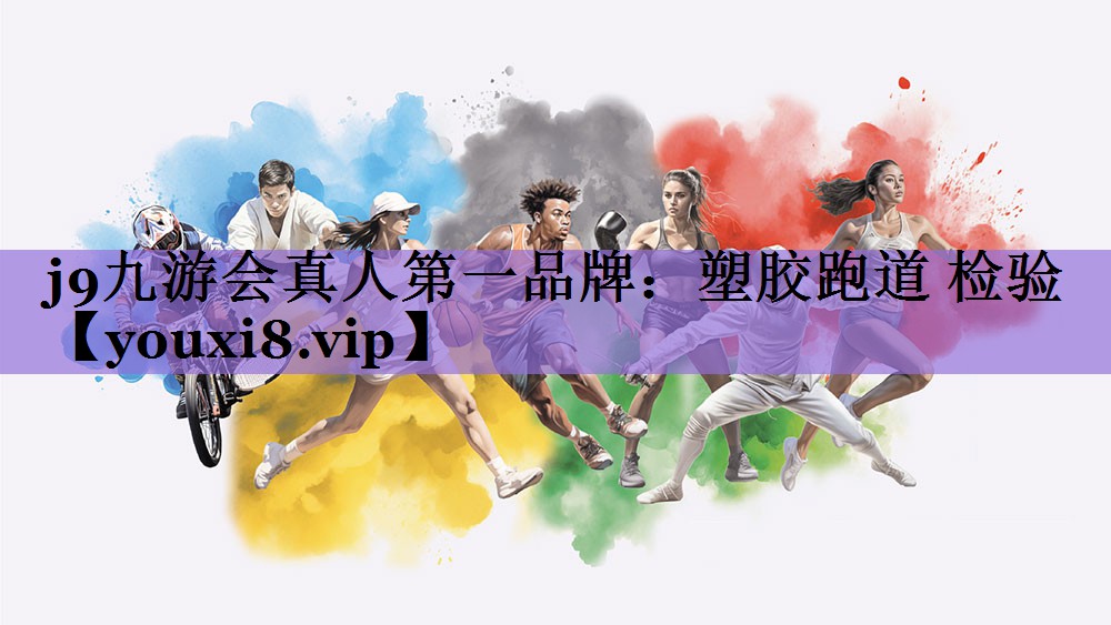 j9九游会真人第一品牌：塑胶跑道 检验