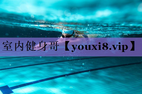 室内健身哥