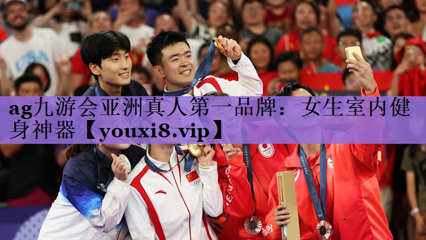 <strong>ag九游会亚洲真人第一品牌：女生室内健身神器</strong>