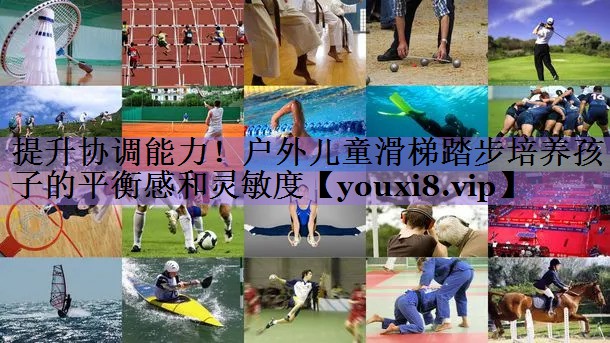 提升协调能力!户外儿童滑梯踏步培养孩子的平衡感和灵敏度