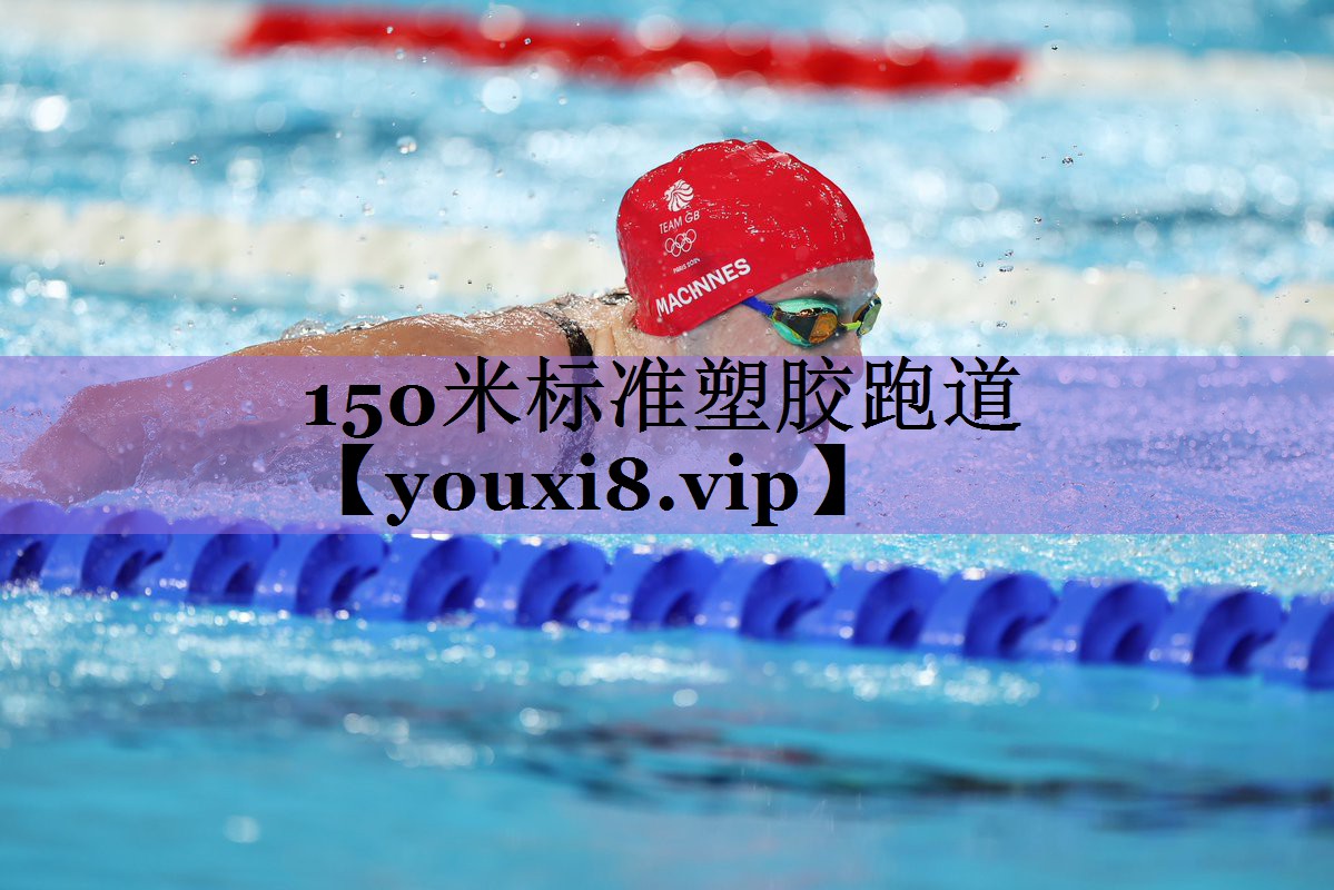 150米标准塑胶跑道