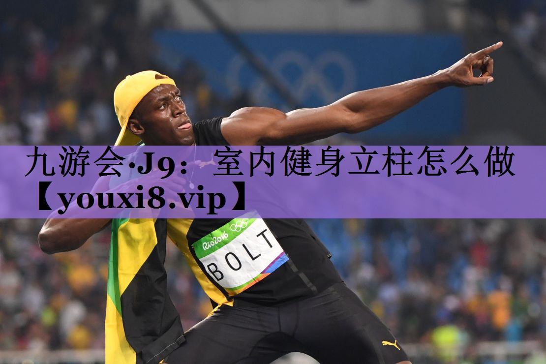 九游会·J9:室内健身立柱怎么做