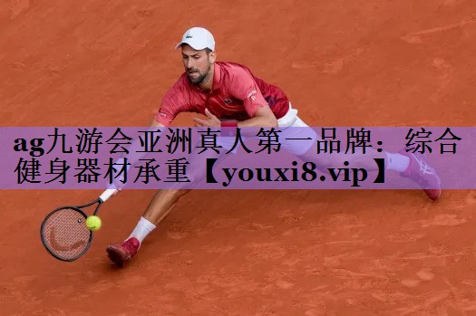 ag九游会亚洲真人第一品牌:综合健身器材承重