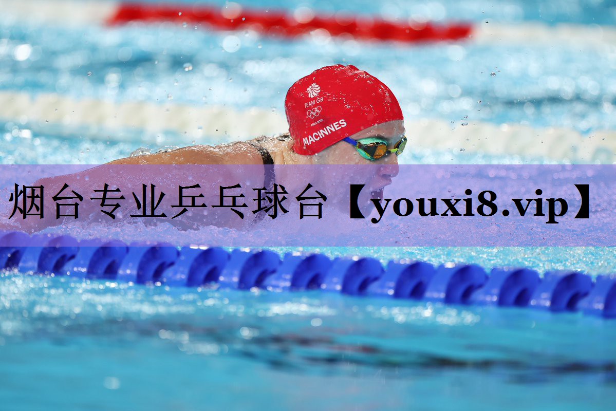 烟台专业乒乓球台