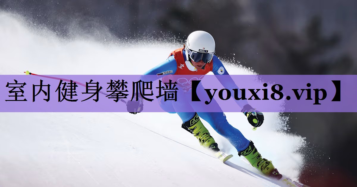 室内健身攀爬墙