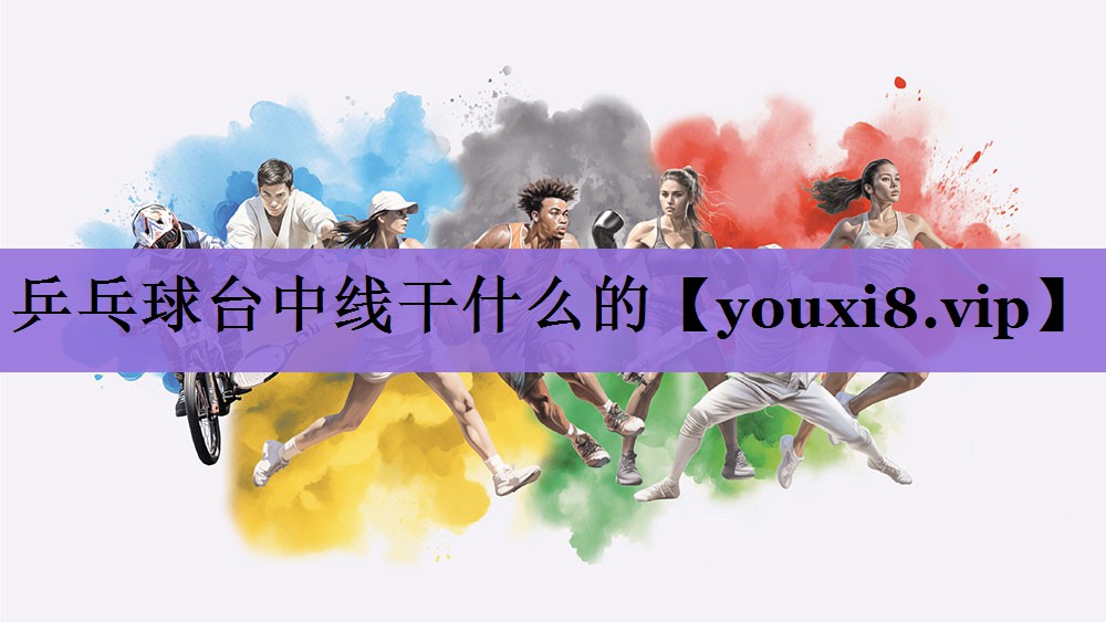 乒乓球台中线干什么的