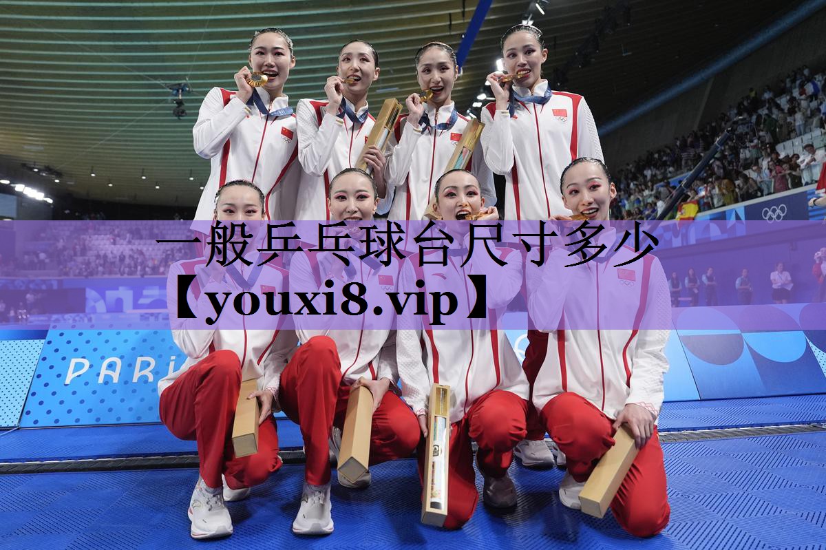 一般乒乓球台尺寸多少