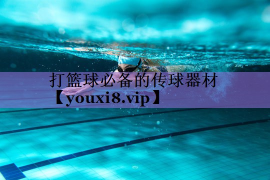打篮球必备的传球器材 打篮球必备的传球器材