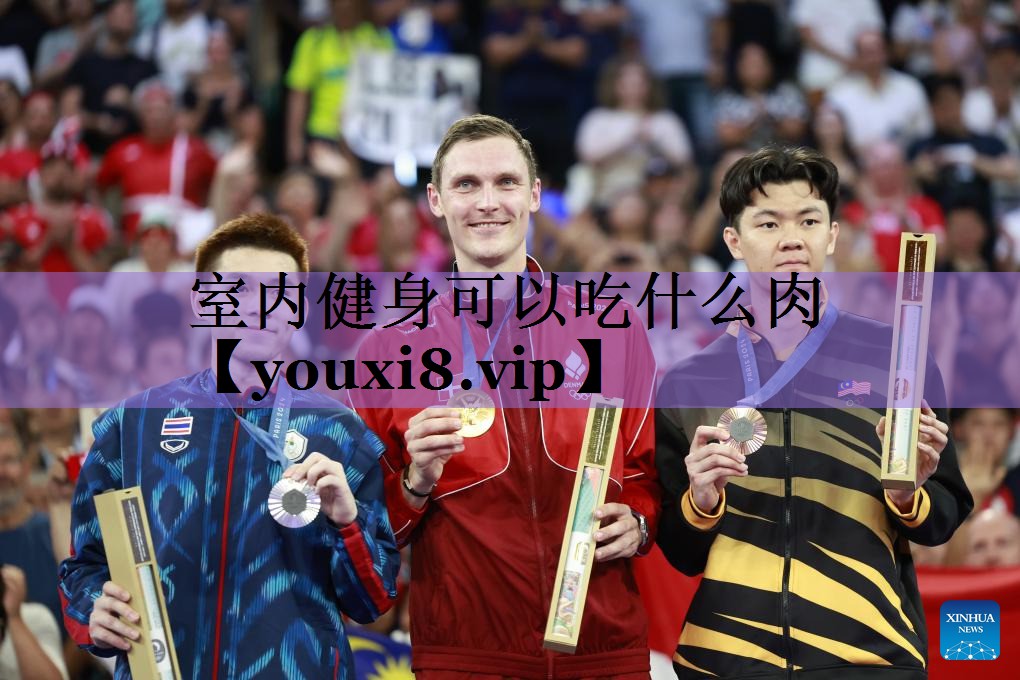 室内健身可以吃什么肉