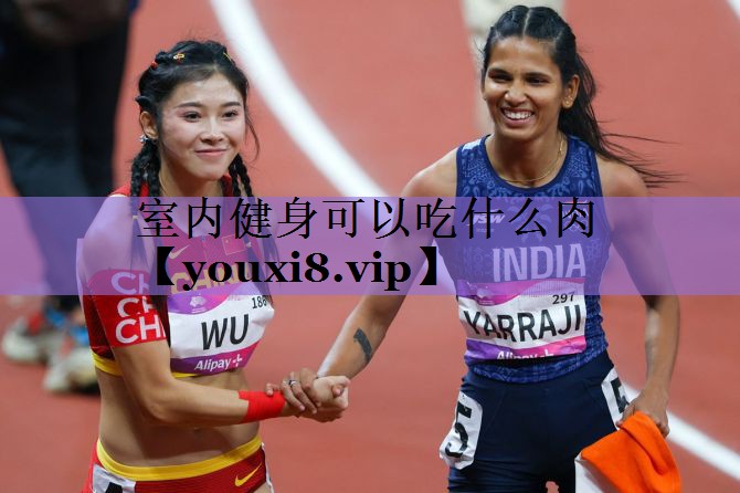 室内健身可以吃什么肉