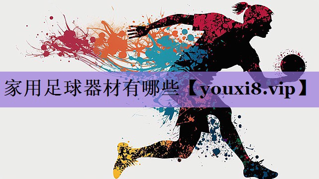 家用足球器材有哪些