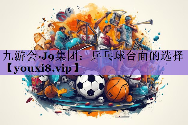 乒乓球台面的选择