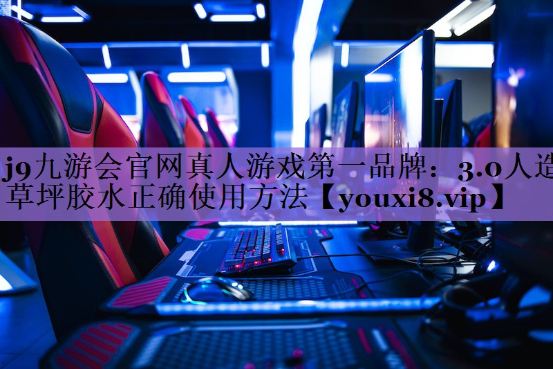 3.0人造草坪胶水正确使用方法