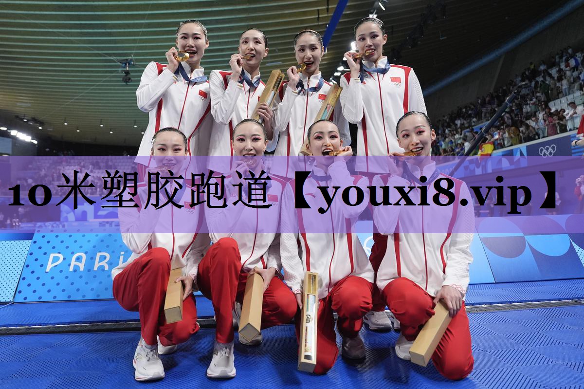 10米塑胶跑道