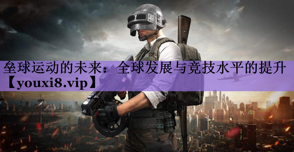 垒球运动的未来：全球发展与竞技水平的提升