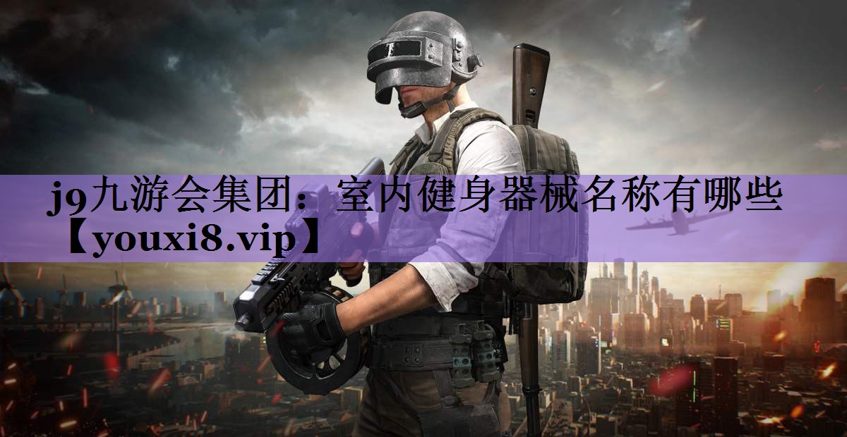 室内健身器械名称有哪些