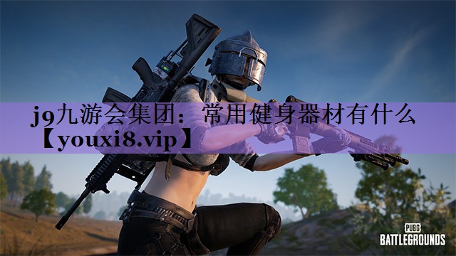 常用健身器材有什么