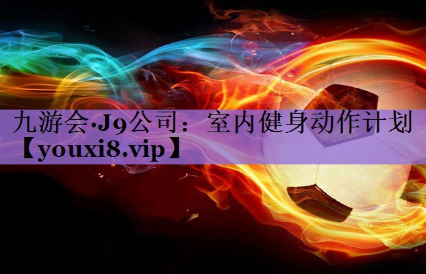 室内健身动作计划
