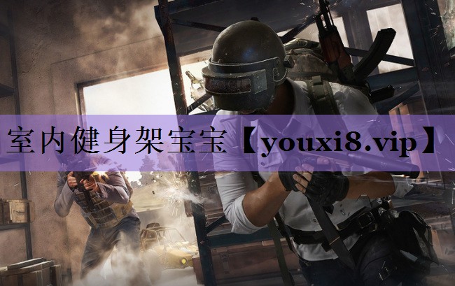 室内健身架宝宝