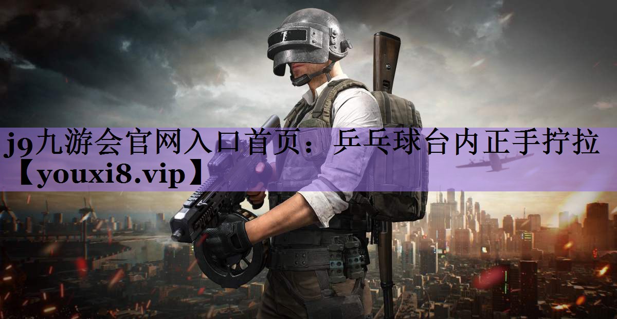 乒乓球台内正手拧拉