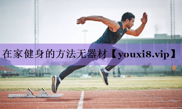 在家健身的方法无器材