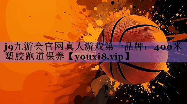 400米塑胶跑道保养