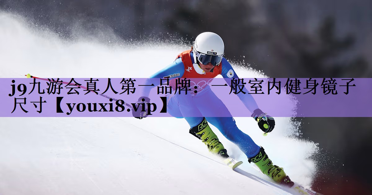 一般室内健身镜子尺寸