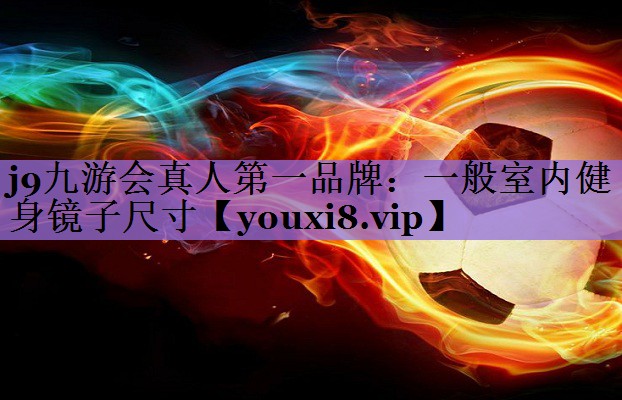 一般室内健身镜子尺寸
