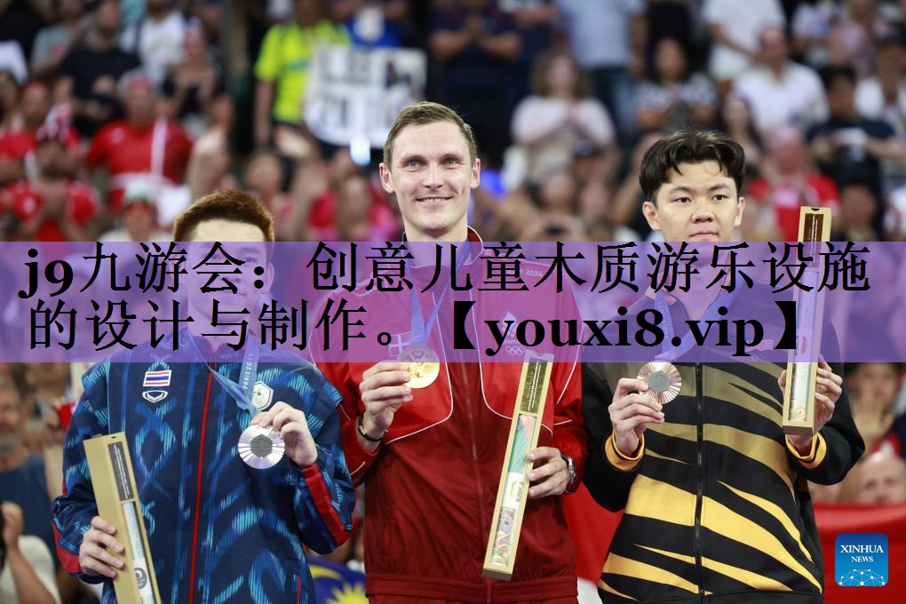创意儿童木质游乐设施的设计与制作。