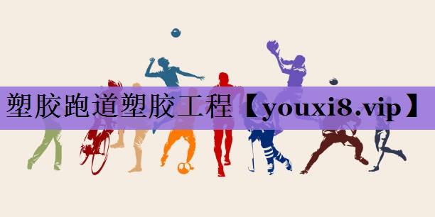 塑胶跑道塑胶工程