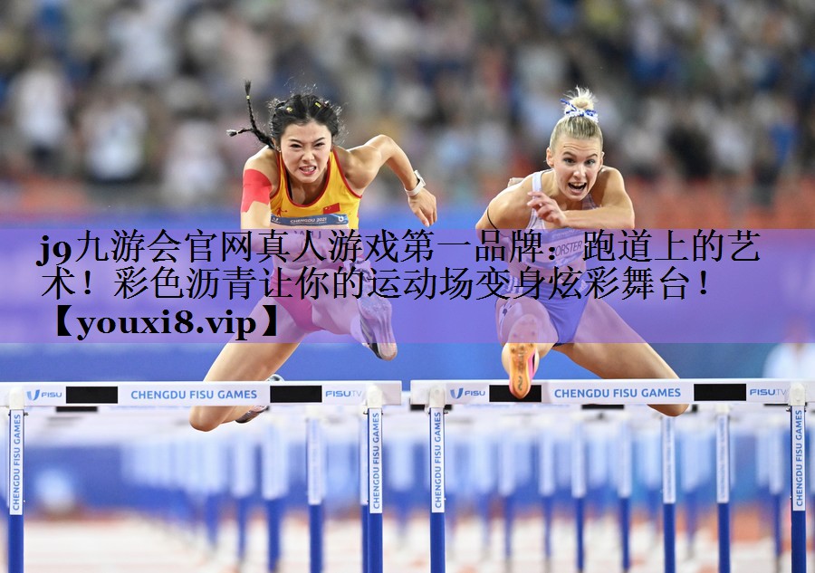 跑道上的艺术！彩色沥青让你的运动场变身炫彩舞台！