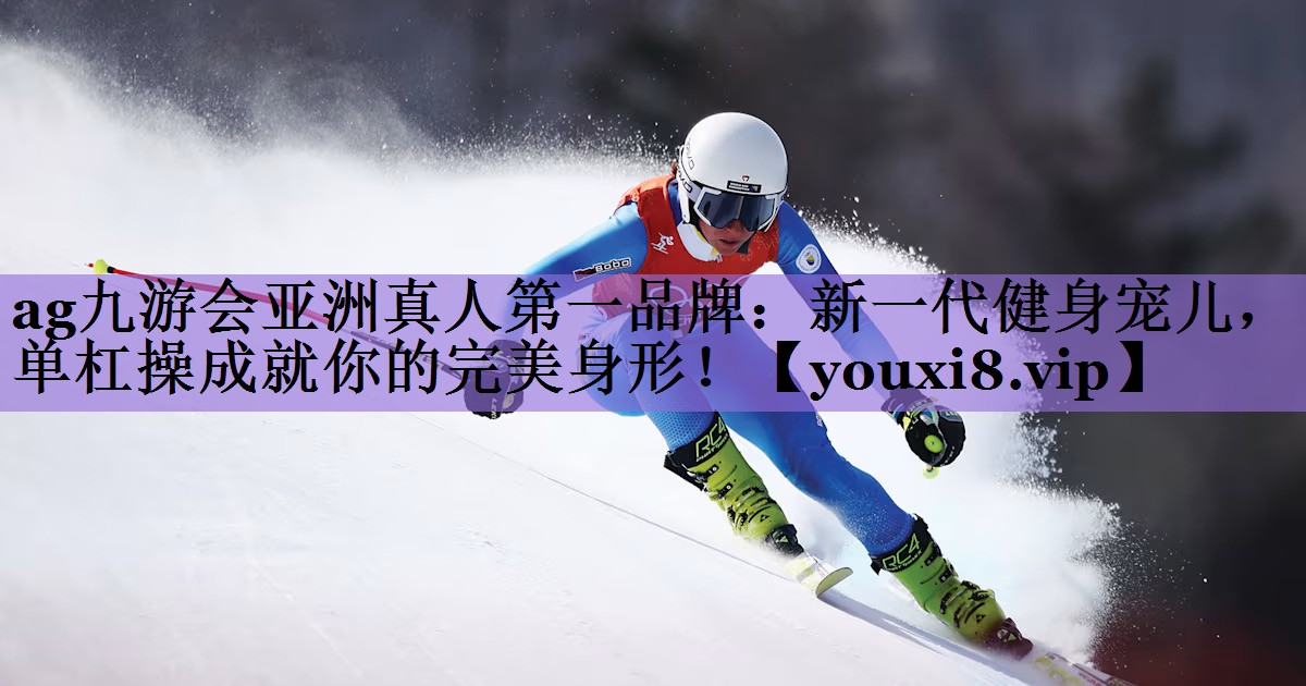 新一代健身宠儿，单杠操成就你的完美身形！