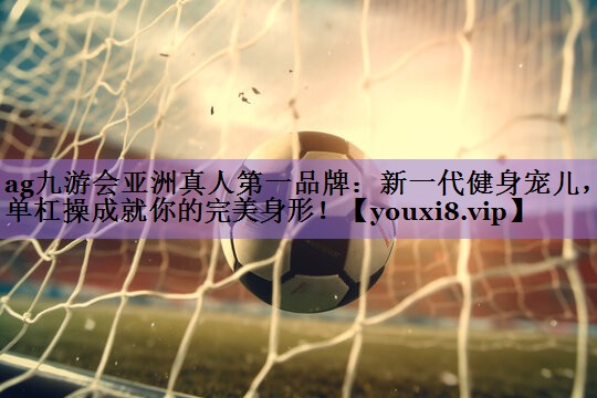 新一代健身宠儿，单杠操成就你的完美身形！