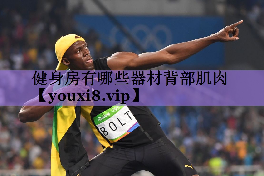 健身房有哪些器材背部肌肉