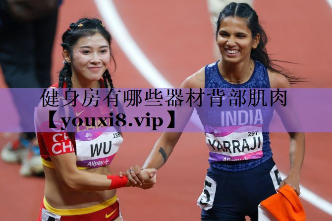 健身房有哪些器材背部肌肉