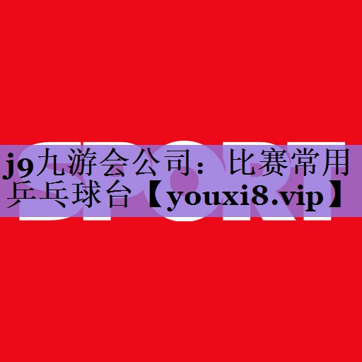 比赛常用乒乓球台