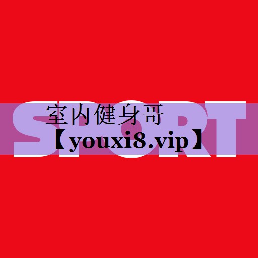 室内健身哥