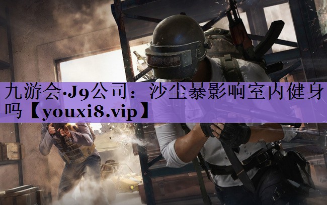 沙尘暴影响室内健身吗