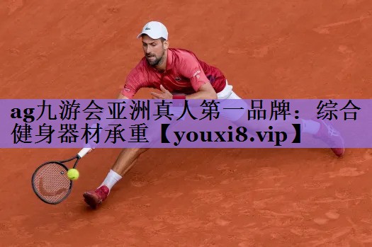 综合健身器材承重