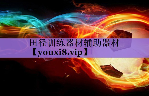 田径训练器材辅助器材